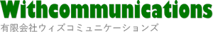 ウイズコミュニケーションズ